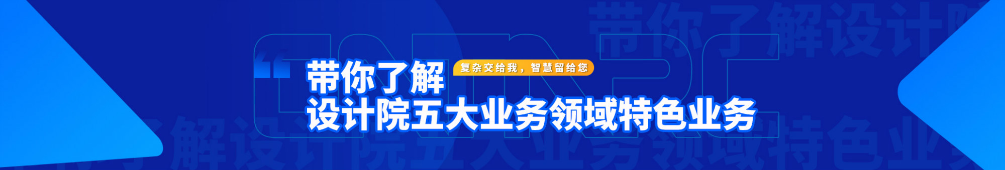 復雜交給我，智慧留給您 | 帶你了解設計院五大業(yè)務(wù)領(lǐng)域特色業(yè)務(wù)