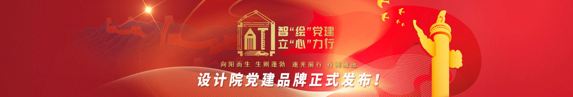 智“繪”黨建 & 立“心”力行，設計院黨建品牌正式發(fā)布