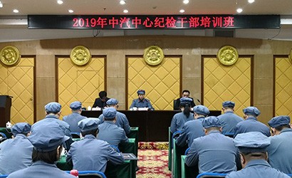 中汽中心組織2019年紀檢干部培訓班