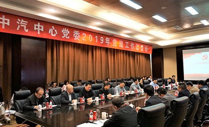 中汽中心黨委召開(kāi)2019年黨建工作部署會(huì )議