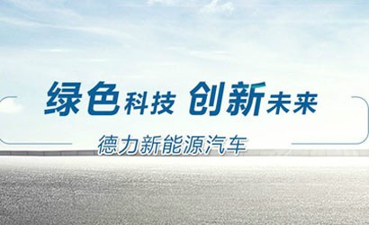河南德力攜手中汽研共創(chuàng  )新能源商用車(chē)新標桿
