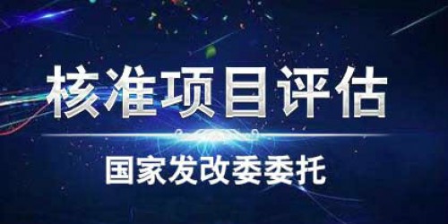 核準項目評估項目