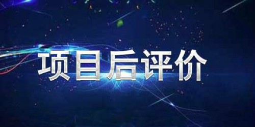 項目后評價(jià)