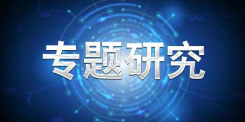 專(zhuān)題研究