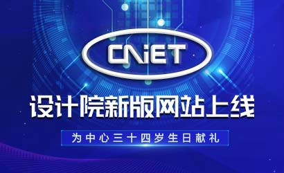 設計院新版網(wǎng)站上線(xiàn)，為中心三十四歲生日獻禮