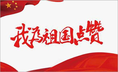 設計院黨支部組織開(kāi)展“你好，祖國”攝影作品征集活動(dòng)