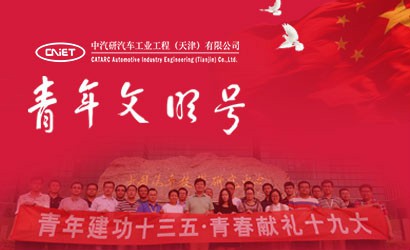 設計院喜獲“中央企業(yè)青年文明號”稱(chēng)號