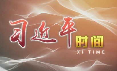 習近平時(shí)間|常思百姓疾苦 常謀富民之策