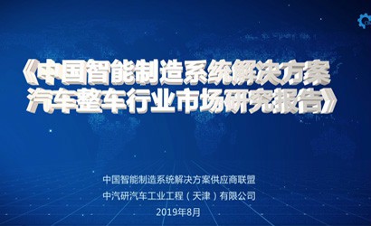 中國智能制造系統解決方案供應商聯(lián)盟與我院聯(lián)合發(fā)布《中國智能制造系統解決方案—汽車(chē)行業(yè)市場(chǎng)研究報告》
