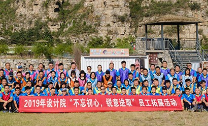“不忘初心、銳意進(jìn)取”—設計院主題團建活動(dòng)精彩回顧