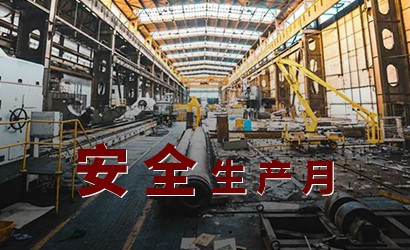 提升全員安全意識——“安全微微說(shuō)”第一期