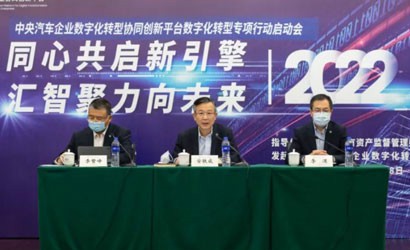 重磅 | 中央汽車(chē)企業(yè)數字化轉型協(xié)同創(chuàng  )新平臺數字化轉型專(zhuān)項行動(dòng)啟動(dòng)會(huì )成功召開(kāi)