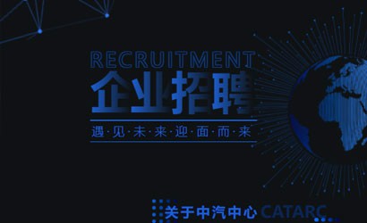 中汽中心設計院2022年面向社會(huì )公開(kāi)招聘開(kāi)始啦！