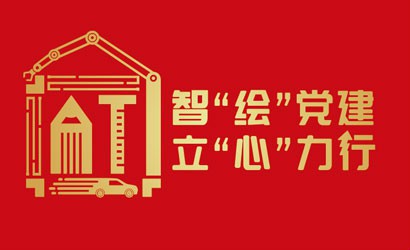 智“繪”黨建 & 立“心”力行，設計院黨建品牌正式發(fā)布！