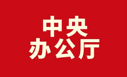 中共中央辦公廳印發(fā)《關(guān)于推動(dòng)黨史學(xué)習教育常態(tài)化長(cháng)效化的意見(jiàn)》