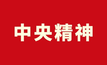 中共中央政治局常務(wù)委員會(huì )召開(kāi)會(huì )議 習近平主持會(huì )議