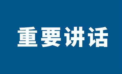 習近平主持中共中央政治局第三十八次集體學(xué)習并發(fā)表重要講話(huà)