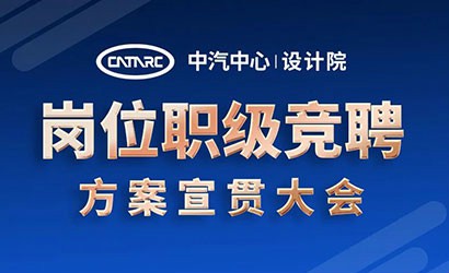 專(zhuān)項改革 | 中汽中心設計院召開(kāi)全體員工大會(huì )  宣貫崗位職級競聘方案