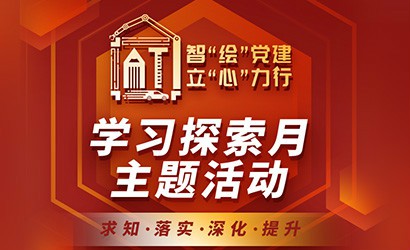 黨建品牌 | 智“繪”黨建·立“心”力行——學(xué)習探索月主題活動(dòng)