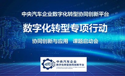 中央汽車(chē)企業(yè)數字化轉型協(xié)同創(chuàng  )新平臺數字化轉型專(zhuān)項行動(dòng)——“汽車(chē)企業(yè)質(zhì)量管理數字化研究”課題啟動(dòng)會(huì )成功召開(kāi)