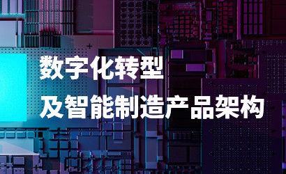 數字化轉型及智能制造產(chǎn)品架構