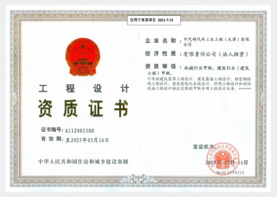 工程設計資質(zhì)證書(shū)