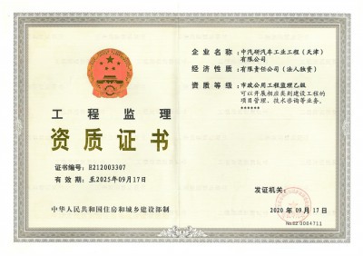 市政公用工程監理資質(zhì)證書(shū)（乙級）