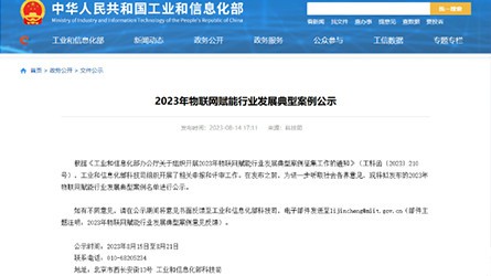中汽中心設計院成功入選工信部2023年物聯(lián)網(wǎng)賦能行業(yè)發(fā)展典型案例